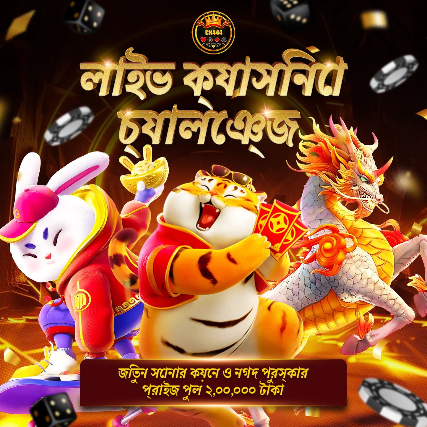 CK444 লাইভ ক্যাসিনো চ্যালেঞ্জ 🎲 জিতুন সোনার কয়েন ও নগদ পুরস্কার – প্রাইজ পুল ২,০০,০০০ টাকা