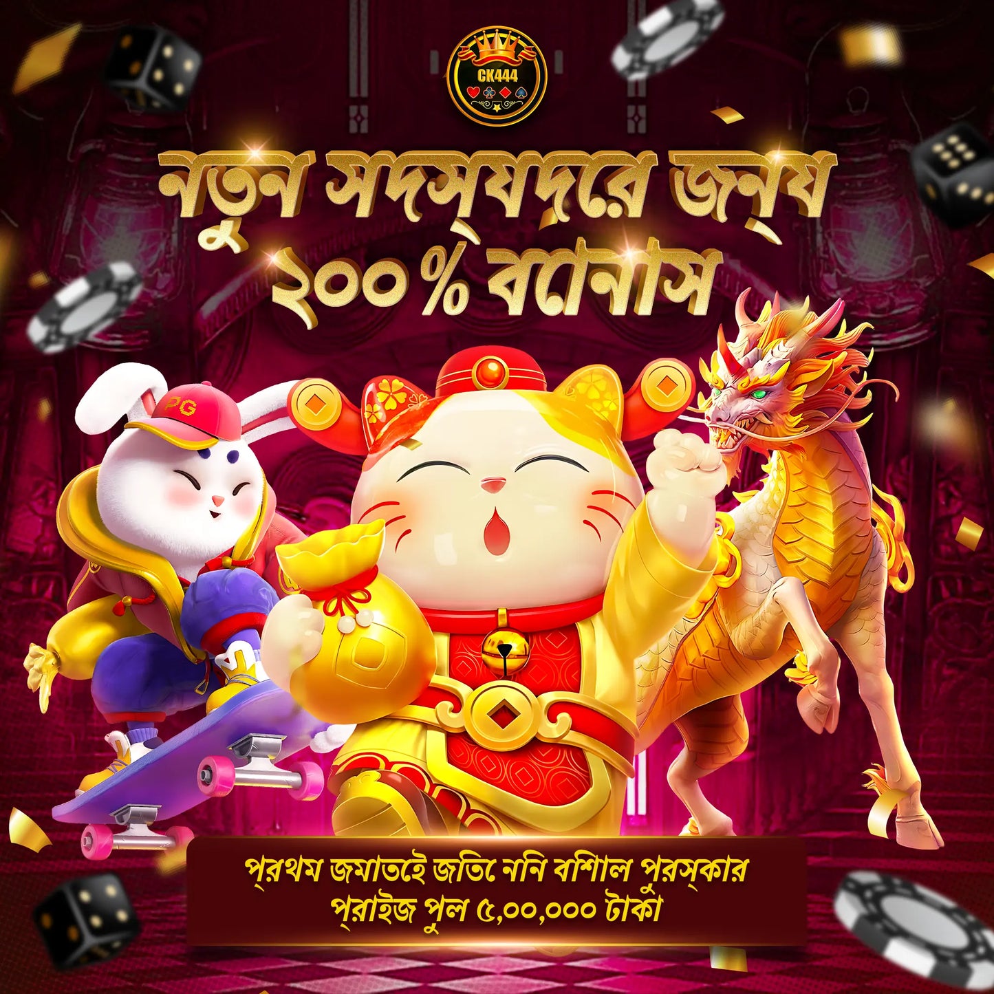CK444 🎁 নতুন সদস্যদের জন্য ২০০% বোনাস | প্রথম জমাতেই জিতুন ৫,০০,০০০ টাকা