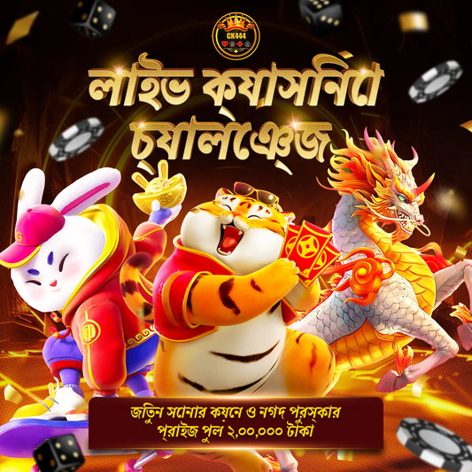 CK444 লাইভ ক্যাসিনো চ্যালেঞ্জ 🎲 জিতুন সোনার কয়েন ও নগদ পুরস্কার – প্রাইজ পুল ২,০০,০০০ টাকা