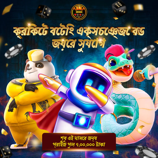 CK444: ক্রিকেট বেটিং এক্সচেঞ্জ | এই মাসে জিতুন ৭,০০,০০০ টাকার প্রাইজ পুল