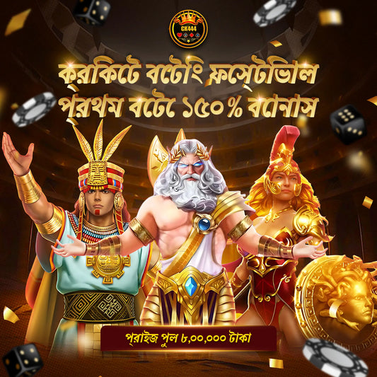 CK444 - ক্রিকেট বেটিং ফেস্টিভাল | প্রথম বেটে ১৫০% বোনাস ও ৮,০০,০০০ টাকার প্রাইজ পুল