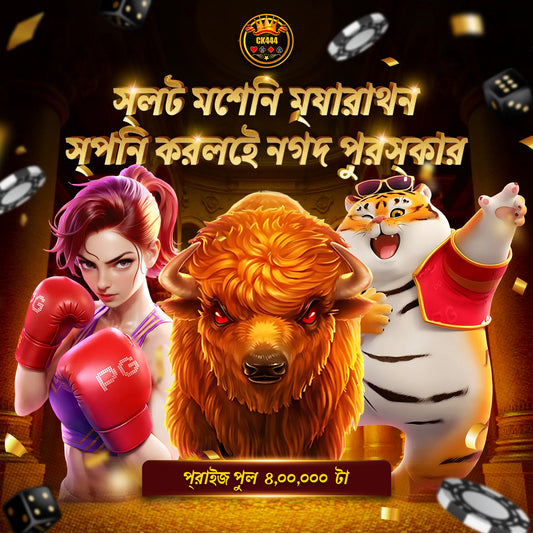 CK444 স্লট মেশিন ম্যারাথন 🎰 | স্পিন করলেই নগদ পুরস্কার – প্রাইজ পুল ৪,০০,০০০ টাকা